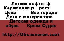 Летнии кофты ф.Карамелли р.4 рост104 › Цена ­ 700 - Все города Дети и материнство » Детская одежда и обувь   . Крым,Судак